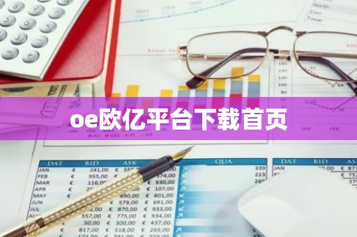 oe欧亿平台下载首页-第1张图片-智财锋资讯网 oe欧亿平台下载首页-第1张图片-智财锋资讯网
