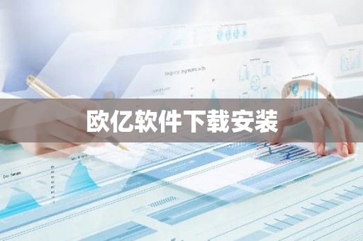 欧亿软件下载安装-第1张图片-智财锋资讯网 欧亿软件下载安装-第1张图片-智财锋资讯网