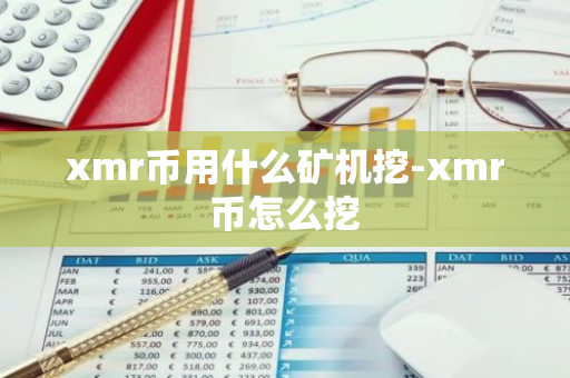 xmr币用什么矿机挖-xmr币怎么挖-第1张图片-智财锋资讯网 xmr币用什么矿机挖-xmr币怎么挖-第1张图片-智财锋资讯网
