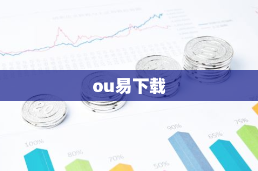 ou易下载-第1张图片-智财锋资讯网
