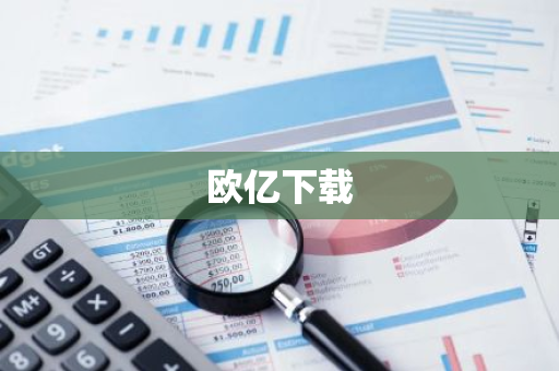 欧亿下载-第1张图片-智财锋资讯网 欧亿下载-第1张图片-智财锋资讯网