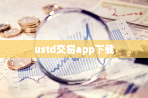 ustd交易app下载-第1张图片-智财锋资讯网 ustd交易app下载-第1张图片-智财锋资讯网