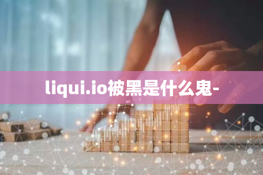 liqui.io被黑是什么鬼-