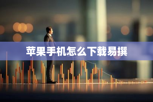 苹果手机怎么下载易撰