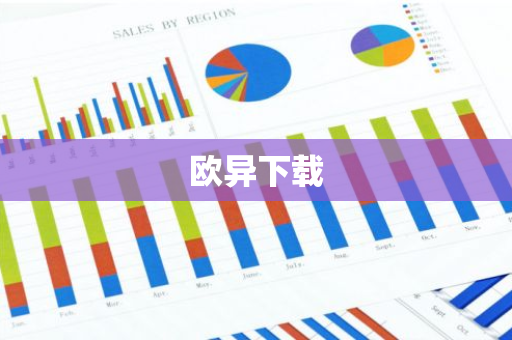 欧异下载