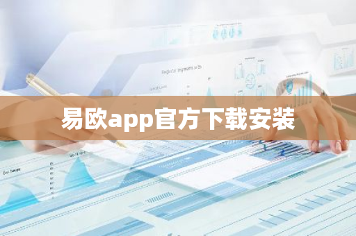 易欧app官方下载安装