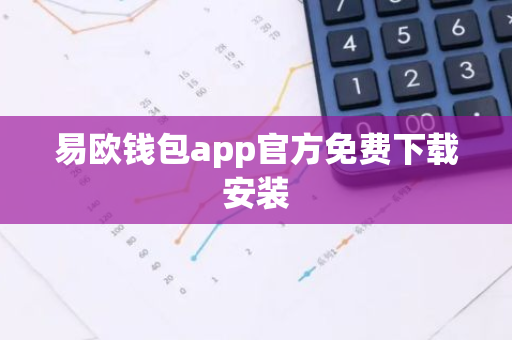 易欧钱包app官方免费下载安装
