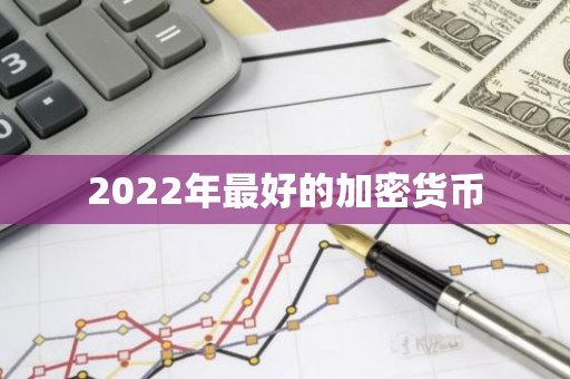 2022年最好的加密货币-第1张图片-智财锋资讯网 2022年最好的加密货币-第1张图片-智财锋资讯网