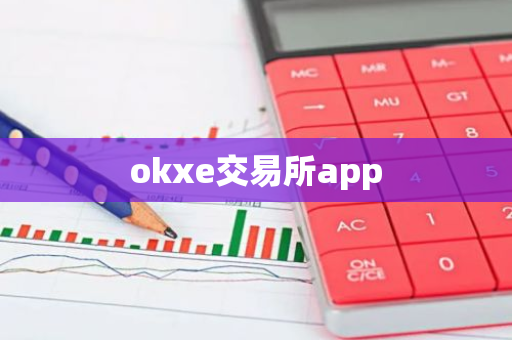 okxe交易所app