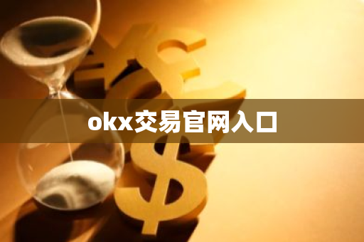 okx交易官网入口