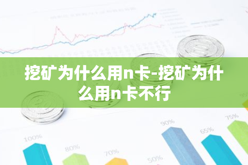 挖矿为什么用n卡-挖矿为什么用n卡不行