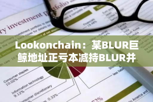 Lookonchain：某BLUR巨鲸地址正亏本减持BLUR并购入GM-第1张图片-智财锋资讯网