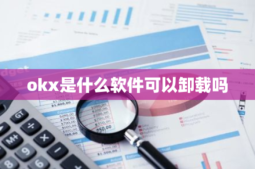 okx是什么软件可以卸载吗