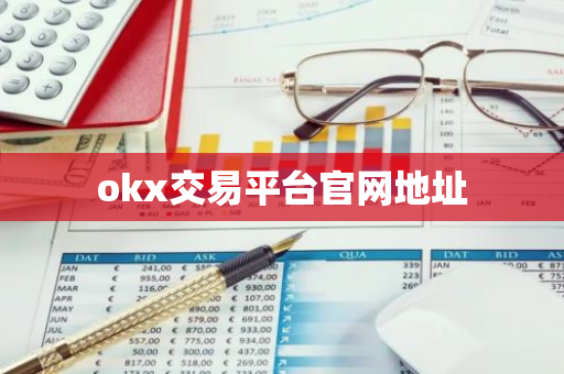 okx交易平台官网地址