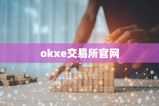 okxe交易所官网