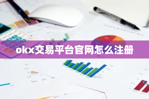 okx交易平台官网怎么注册