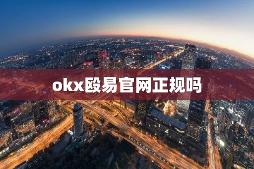 okx殴易官网正规吗