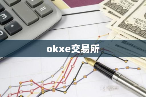 okxe交易所-第1张图片-智财锋资讯网 okxe交易所-第1张图片-智财锋资讯网