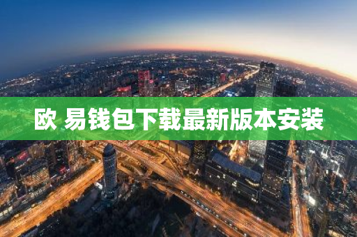 欧 易钱包下载最新版本安装-第1张图片-智财锋资讯网 欧 易钱包下载最新版本安装-第1张图片-智财锋资讯网