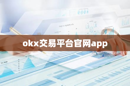 okx交易平台官网app-第1张图片-智财锋资讯网 okx交易平台官网app-第1张图片-智财锋资讯网