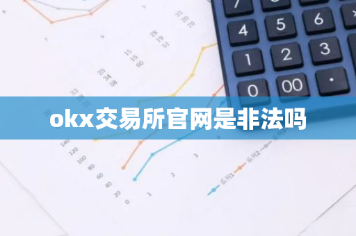 okx交易所官网是非法吗-第1张图片-智财锋资讯网 okx交易所官网是非法吗-第1张图片-智财锋资讯网