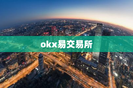 okx易交易所-第1张图片-智财锋资讯网 okx易交易所-第1张图片-智财锋资讯网