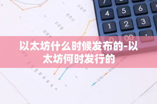 以太坊什么时候发布的-以太坊何时发行的