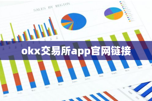 okx交易所app官网链接