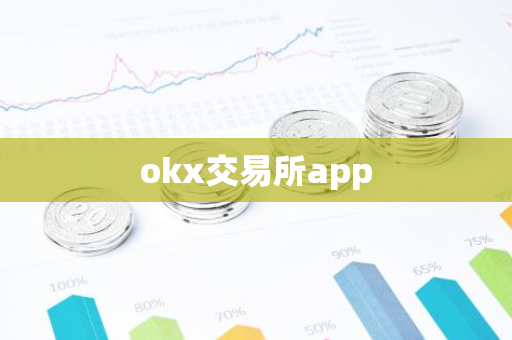okx交易所app