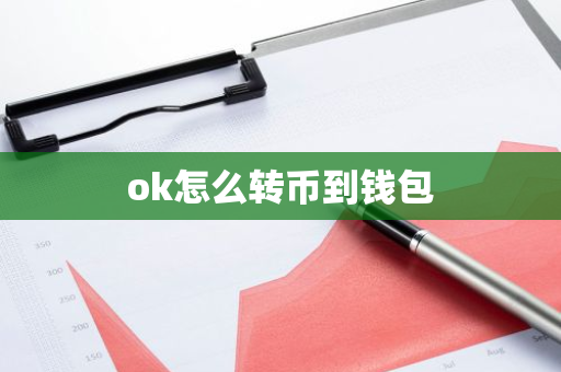 ok怎么转币到钱包-第1张图片-智财锋资讯网