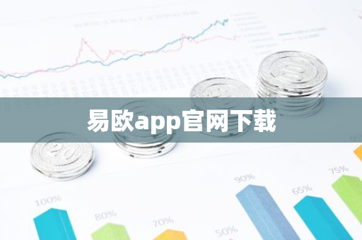 易欧app官网下载