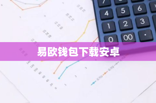 易欧钱包下载安卓-第1张图片-智财锋资讯网