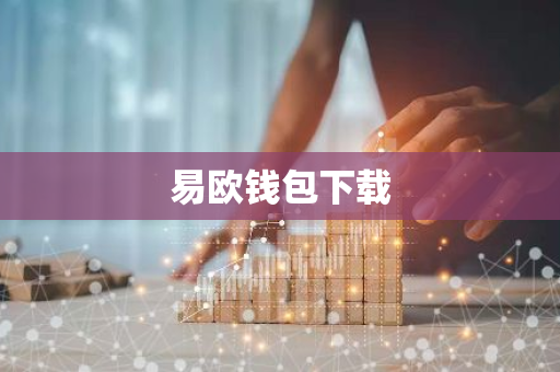 易欧钱包下载