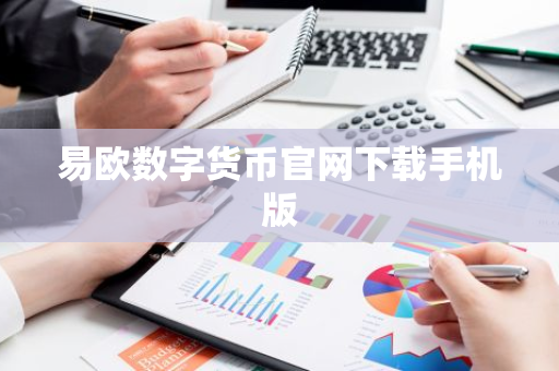 易欧数字货币官网下载手机版