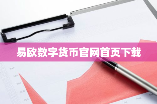 易欧数字货币官网首页下载-第1张图片-智财锋资讯网 易欧数字货币官网首页下载-第1张图片-智财锋资讯网