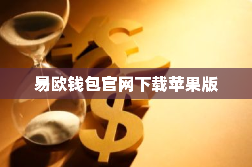 易欧钱包官网下载苹果版