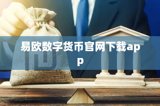 易欧数字货币官网下载app