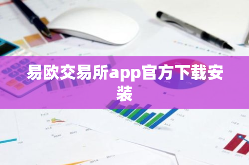 易欧交易所app官方下载安装