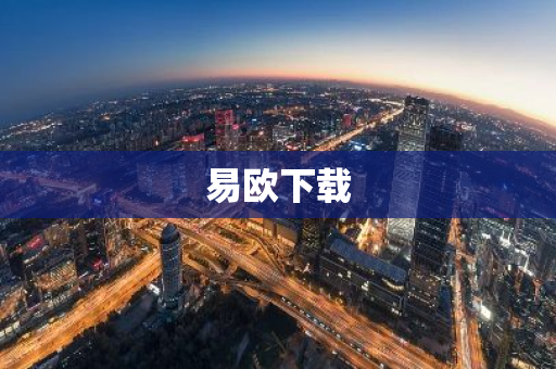 易欧下载