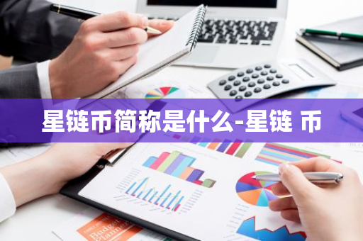 星链币简称是什么-星链 币-第1张图片-智财锋资讯网 星链币简称是什么-星链 币-第1张图片-智财锋资讯网