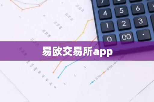 易欧交易所app-第1张图片-智财锋资讯网 易欧交易所app-第1张图片-智财锋资讯网