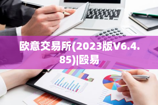 欧意交易所(2023版V6.4.85)|殴易-第1张图片-智财锋资讯网