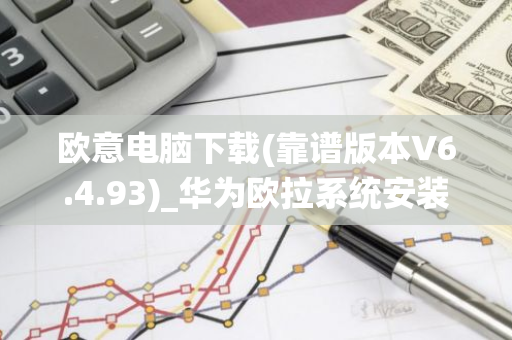 欧意电脑下载(靠谱版本V6.4.93)_华为欧拉系统安装-第1张图片-智财锋资讯网