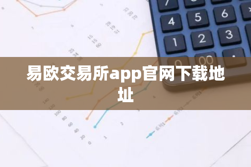 易欧交易所app官网下载地址