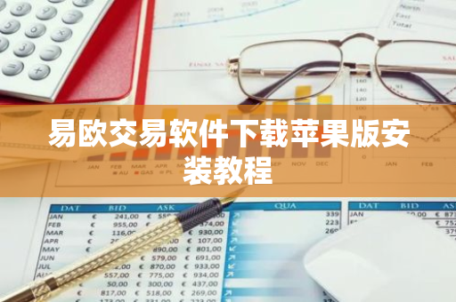 易欧交易软件下载苹果版安装教程