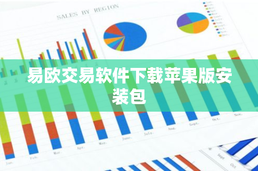 易欧交易软件下载苹果版安装包