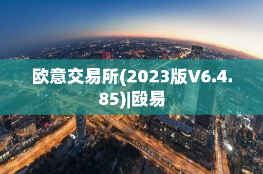欧意交易所(2023版V6.4.85)|殴易-第1张图片-智财锋资讯网