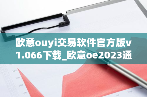 欧意ouyi交易软件官方版v1.066下载_欧意oe2023通用版下载-第1张图片-智财锋资讯网