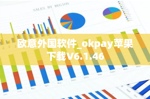 欧意外国软件_okpay苹果下载V6.1.46-第1张图片-智财锋资讯网