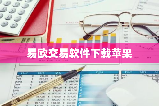 易欧交易软件下载苹果